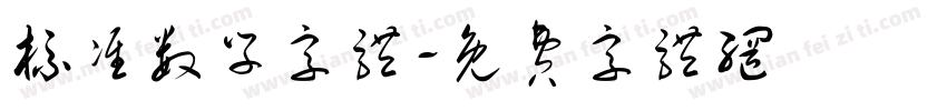 标准数学字体字体转换