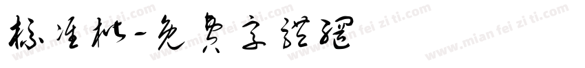 标准楷字体转换