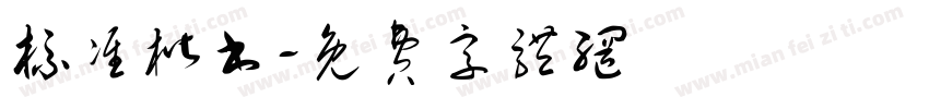 标准楷书字体转换