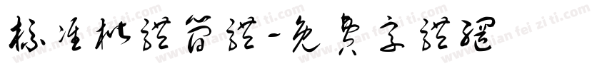 标准楷体简体字体转换