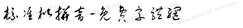 标准楷拼音字体转换