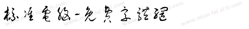 标准电脑字体转换
