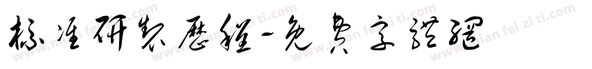 标准研制历程字体转换