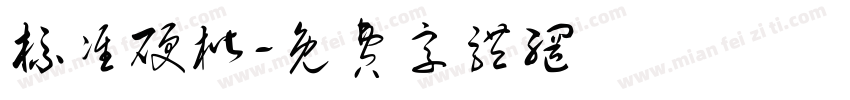 标准硬楷字体转换