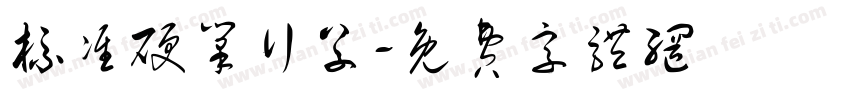 标准硬笔行草字体转换