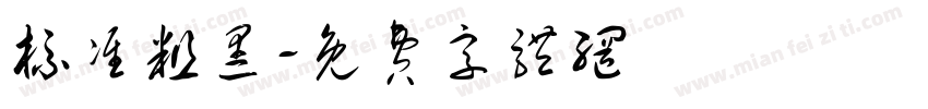 标准粗黑字体转换