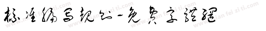 标准编写规则字体转换