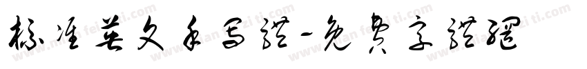 标准英文手写体字体转换