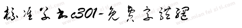 标准草书c301字体转换