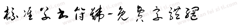 标准草书符号字体转换