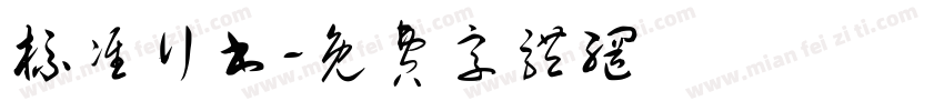 标准行书字体转换