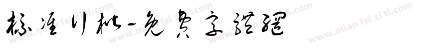 标准行楷字体转换