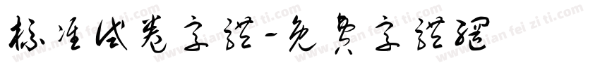 标准试卷字体字体转换