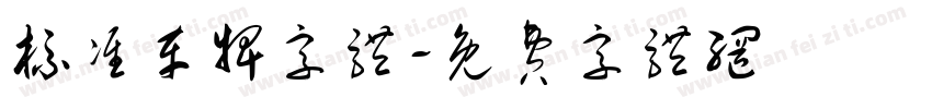 标准车牌字体字体转换