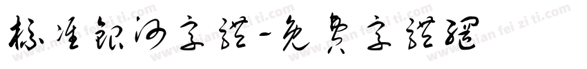 标准银河字体字体转换