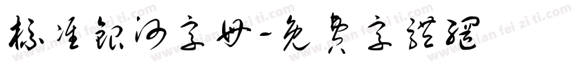 标准银河字母字体转换