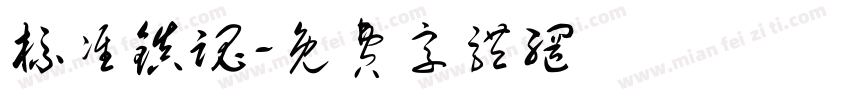 标准镇魂字体转换