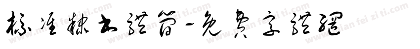 标准隶书体简字体转换