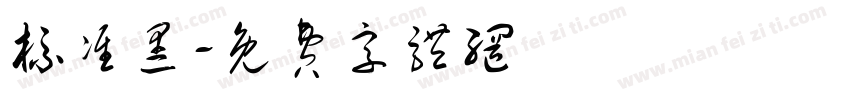 标准黑字体转换