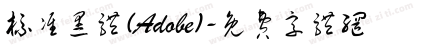 标准黑体(Adobe)字体转换