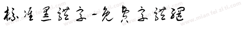 标准黑体字字体转换