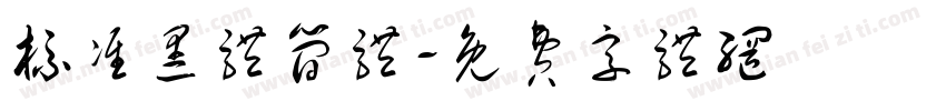 标准黑体简体字体转换