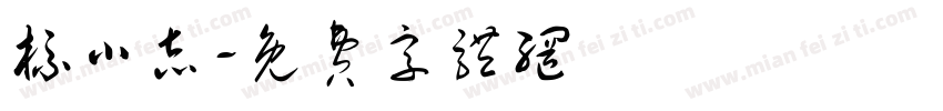 标小志字体转换