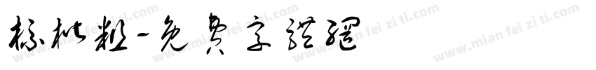 标楷粗字体转换
