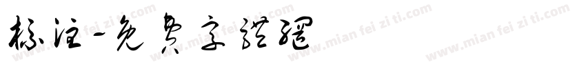 标注字体转换