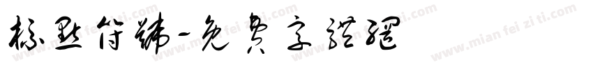 标点符号字体转换