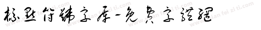 标点符号字库字体转换