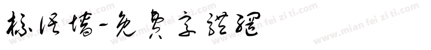 标语墙字体转换