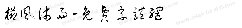 栉风沐雨字体转换