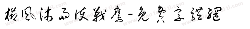 栉风沐雨护战鹰字体转换