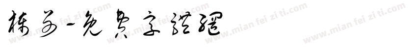 栋哥字体转换