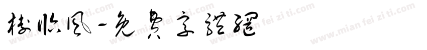 树临风字体转换