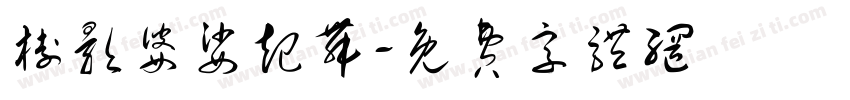 树影婆娑起舞字体转换