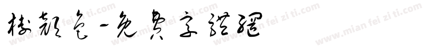 树颜色字体转换