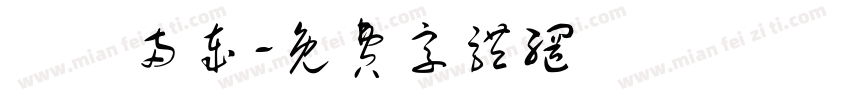 栒栒两岁字体转换