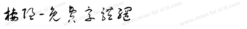 栖隐字体转换