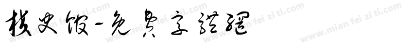校史馆字体转换