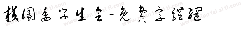 校团委学生会字体转换