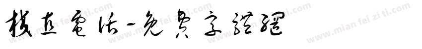 校直电话字体转换