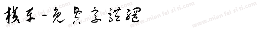 校车字体转换