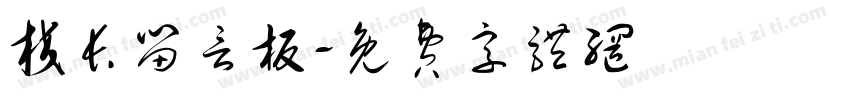 校长留言板字体转换