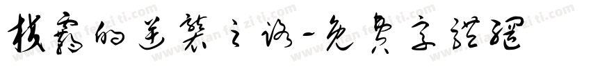 校霸的逆袭之路字体转换