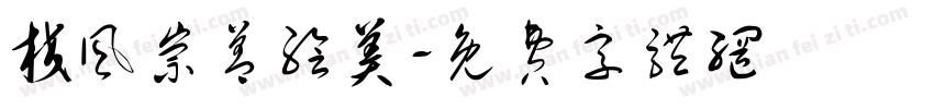 校风崇善绘美字体转换