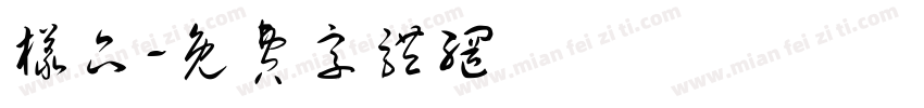 样品字体转换