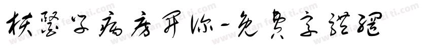 核医学病房开诊字体转换