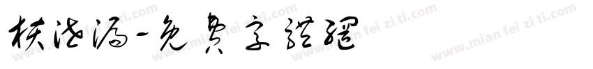 核泄漏字体转换